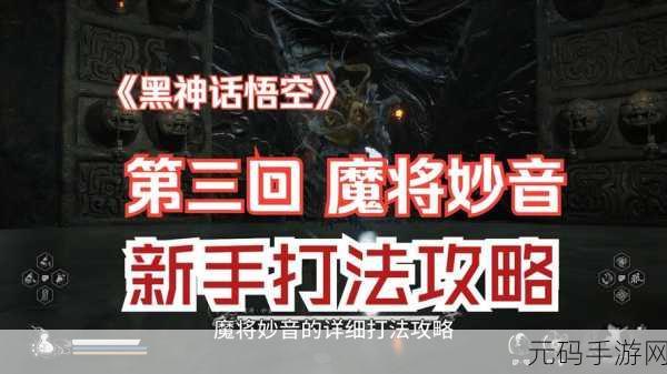 黑神话悟空一周目无伤挑战魔将妙音全攻略