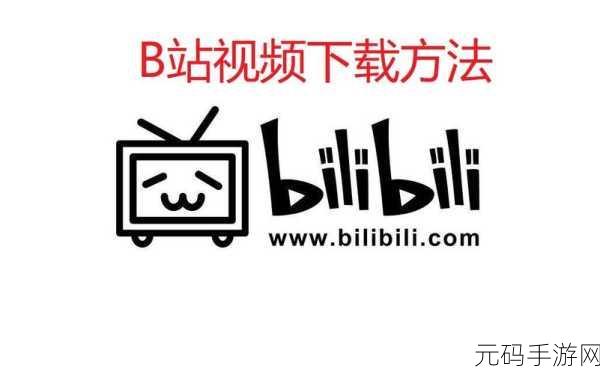 b站2023年免费入口九;幺,B站APP下载 - 2023最新版本