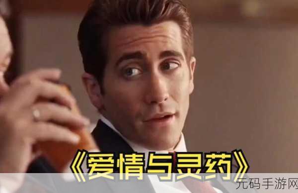 爱情与灵药在线观看，爱情与灵药-浪漫冒险手游