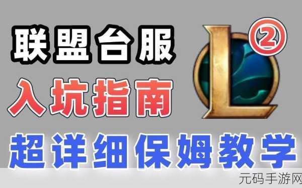 LOL手游台服繁体字更改为中文设置详细指南