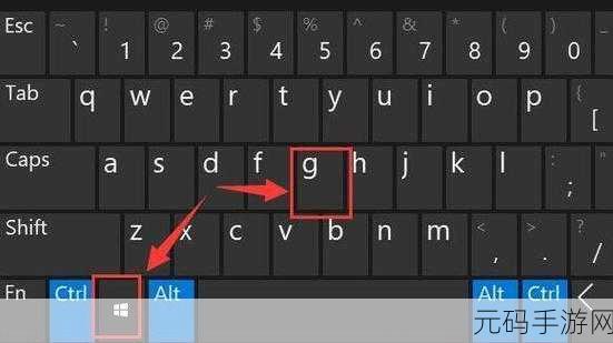 轻松掌握,Win10 录屏快捷键的高效运用秘籍