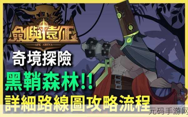 手游资讯,剑与远征黑鞘森林懒人版一图流通关攻略详解