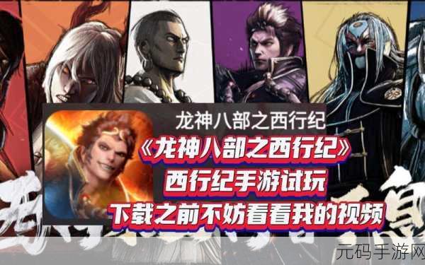龙神八部之西行纪,顶级角色阵容推荐,助你畅游西游世界