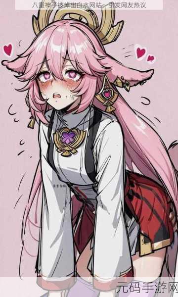 八重神子被淦出白水，八重大人的秘密修行