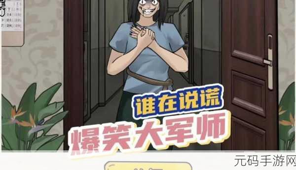 爆笑大军师谁在说谎关卡深度攻略,解锁通关秘籍