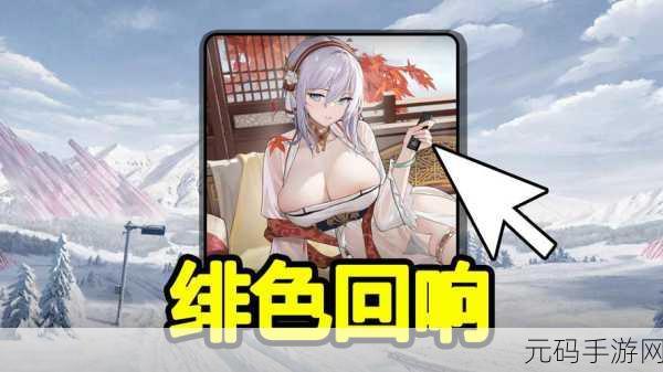 绯色回响最强阵容搭配推荐，打造无敌战队，征服所有挑战