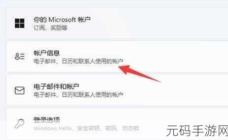 轻松搞定!WIN11 系统中 Microsoft 账户切换本地账户秘籍