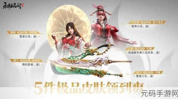永劫无间手游公测福利领取全攻略