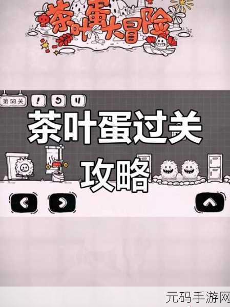 茶叶蛋大冒险第94关通关全攻略,揭秘危险按钮下的秘密