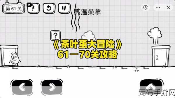 茶叶蛋大冒险第94关通关全攻略,揭秘危险按钮下的秘密