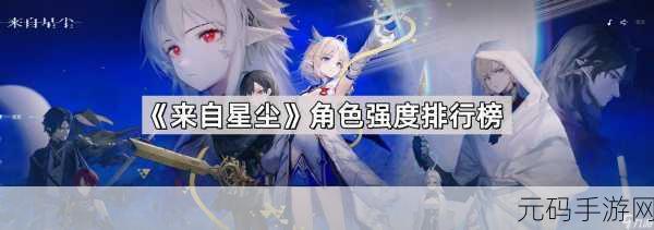 来自星尘角色强度排行榜及选择指南