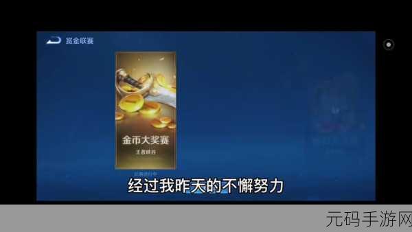 王者荣耀S24赛季赏金赛全新入口揭秘