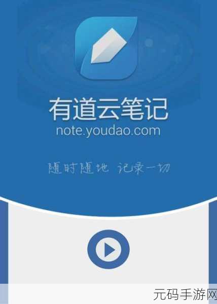轻松搞定!有道云笔记手机号绑定秘籍