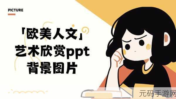 370大但人文艺术欣赏ppt,艺术之旅:探索人文之美