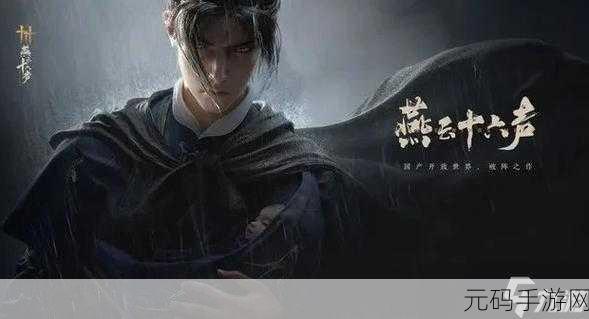 燕云十六声手游,巧妙规避强制入侵策略全解析