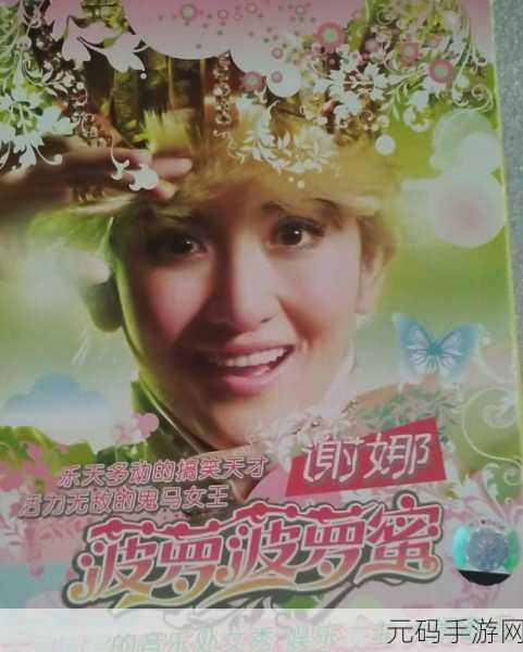 菠萝菠萝蜜在线免费观看，菠萝菠萝蜜：冒险之旅