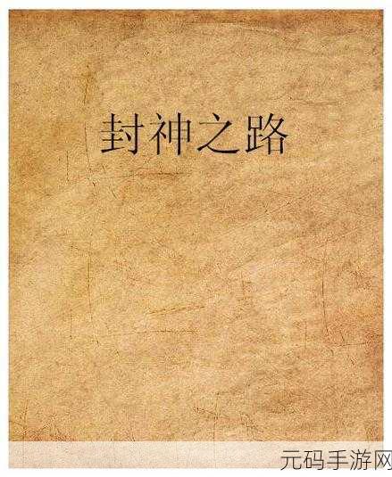 封神来了商城系统深度解析,全新购物体验,助力玩家征战封神之路