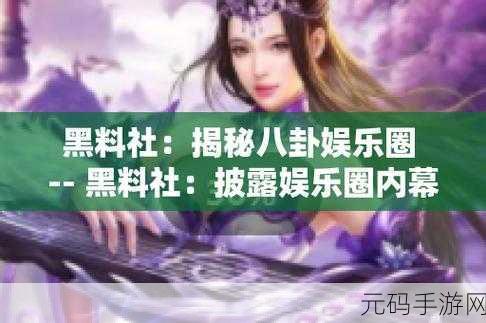 猎奇吃瓜网爆黑料,揭秘娱乐圈:独家爆料大合集