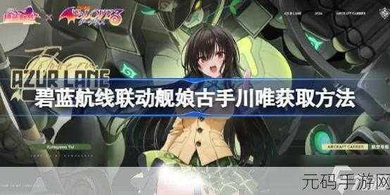 碧蓝航线联动舰娘古手川唯获取攻略及活动详解