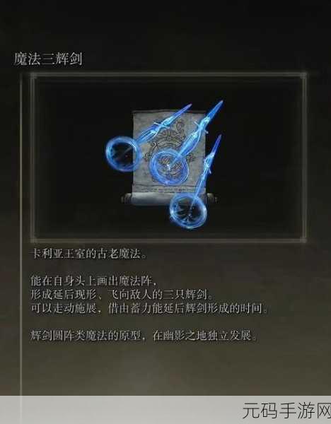 手游资讯指令，艾尔登法环黄金树之影DLC卡利亚魔法剑获取全攻略
