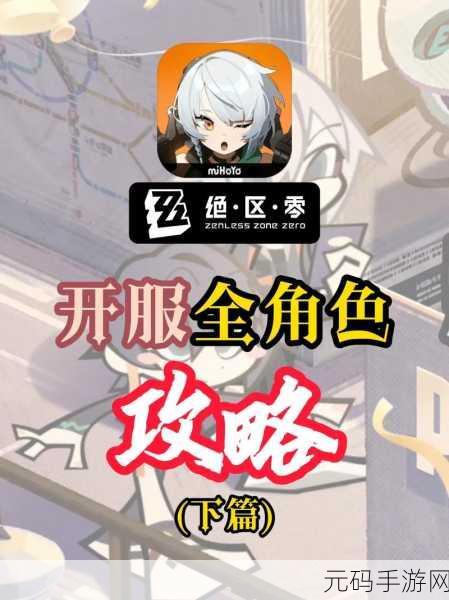 绝区零新手必看,开服常驻角色组队全攻略