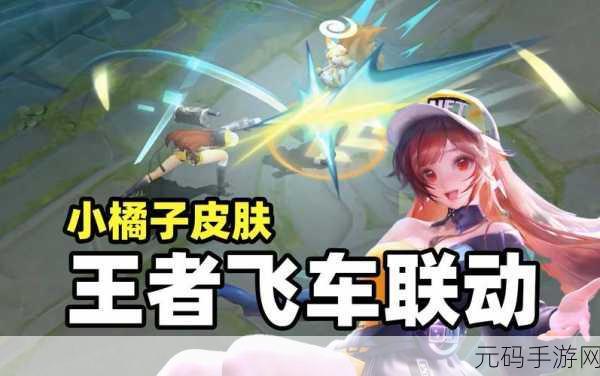 王者荣耀与QQ飞车联动,姬小满携手飞车小橘子,共赴跨界盛宴