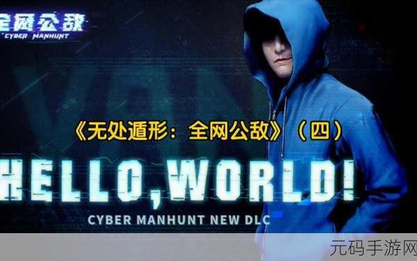 无处遁形,全网公敌手游深度攻略与剧情结局全览资讯