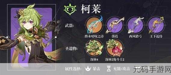 原神柯莱圣遗物搭配全攻略