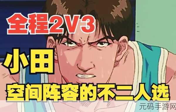 灌篮高手手游新中锋小田龙政技能详解攻略
