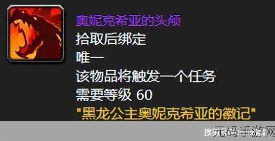 魔兽世界手游资讯,奥妮克希亚的头颅任务全攻略