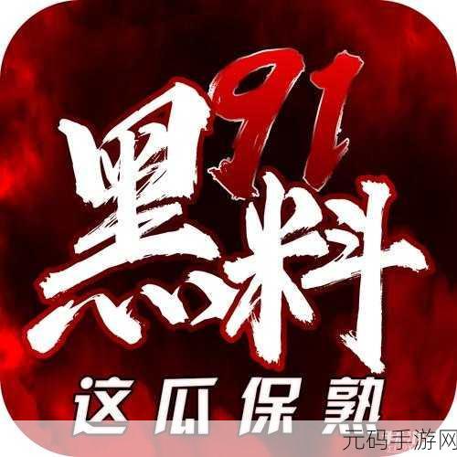 爆走吃瓜-爆走黑料,吃瓜爆料大作战