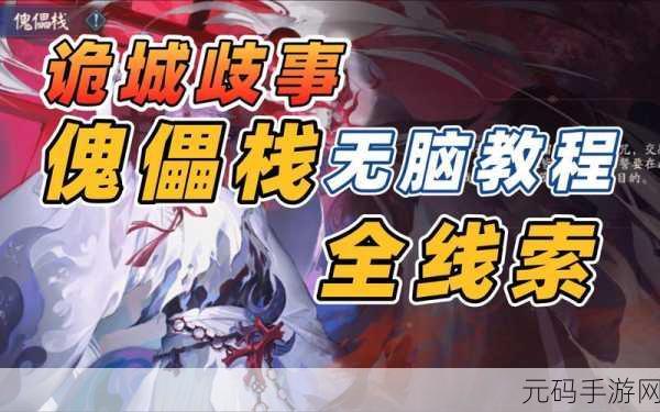 阴阳师傀儡栈全结局攻略，解锁所有结局的秘籍