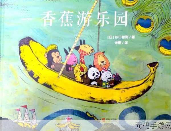 香蕉爱,香蕉大冒险