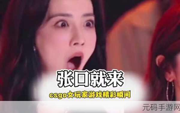 免费CSGO暴躁少女,枪战女神:开局送神器