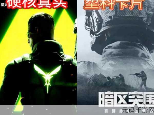 萤火突击与暗区突围,两款生存射击手游的深度对比