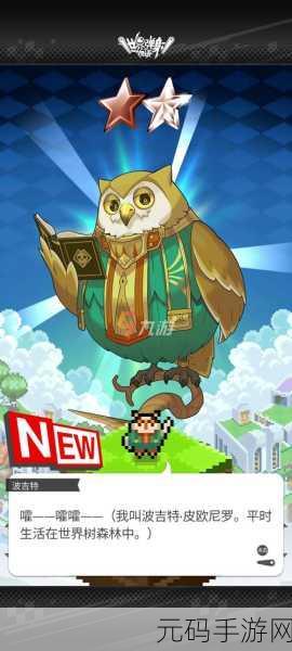 弹射世界2星猫头鹰快速入手攻略,助力玩家战力飙升