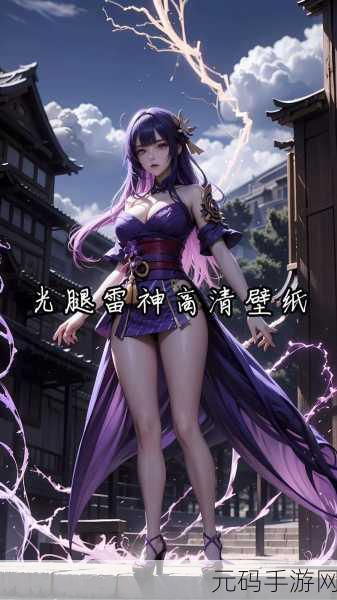 原神雷神被 超污网站,原神雷神角色攻略与养成指南