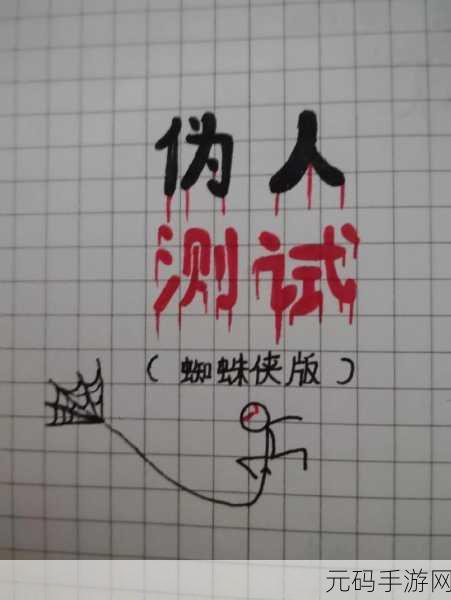伪人测试网页版游戏地址曝光，探索人性与信任的奇妙之旅