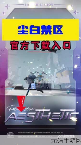 手游资讯,尘白禁区版号详情及游戏亮点解析