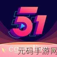51吃瓜在线观看,51吃瓜 - 热门八卦聚集地
