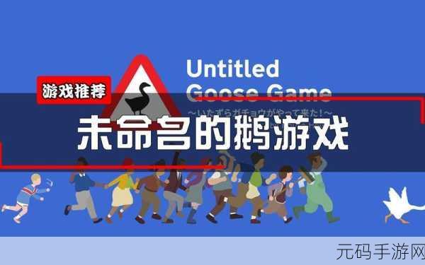 未命名的鹅戏双人模式新手入门全攻略,解锁欢乐新体验