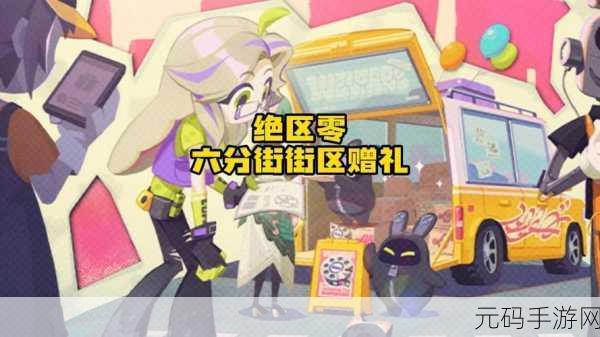 绝区零六分街街区赠礼活动全解析,探索未知,收获惊喜