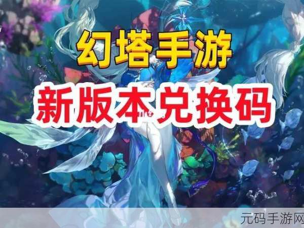 手游资讯,圣境之塔真实有效兑换码大放送,礼包码合集来袭!