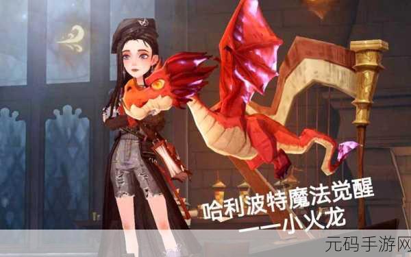 哈利波特,魔法觉醒手游资讯——解锁龙蛋变色之谜,养成独一无二的小火龙