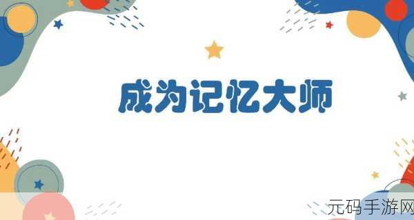 yw牢记十个以上,记忆大师:挑战10+关键词