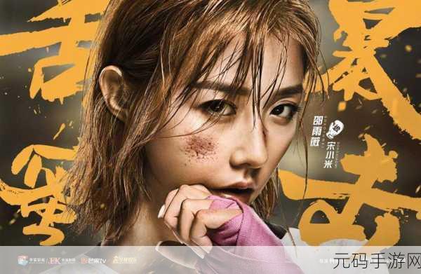 狂野少女电影在线观看国语版免费,热血女神:觉醒
