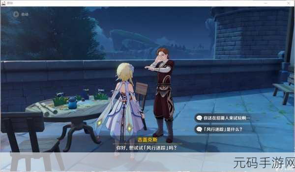 原神风行迷踪活动NPC吉盖克斯位置详解