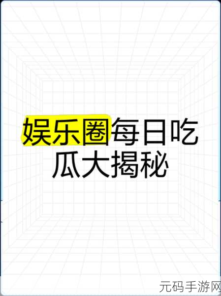 反差吃瓜黑料事件,爆料大师:揭秘娱乐圈