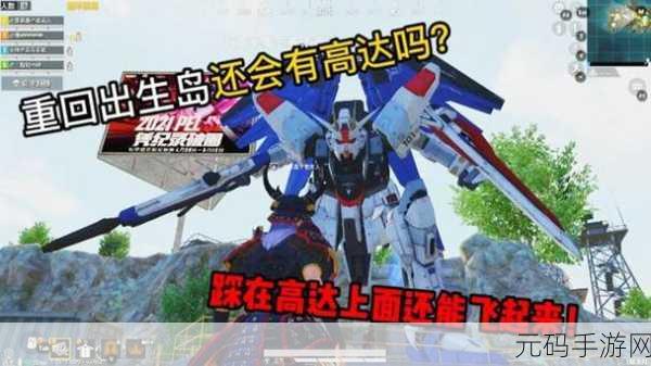 和平精英高达驾驶技巧深度解析,掌握战场制胜法宝