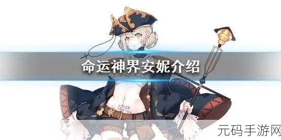 手游资讯,命运神界梦境链接安妮卡组激活条件全面解析